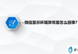 微信账号异常怎么解除(微信封号环境异常原因及解决方法)