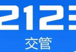 交管12123怎么退考试费用(交管12123怎么退考试费)