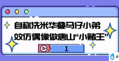 陈继志个人资料简介(“唐山主犯”陈继志：叠马仔身份曝光)