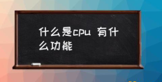 有什么功能 cpu和内存条有什么区别？(什么是cpu)