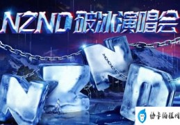 明星大侦探nznd破冰演唱会哪期(nznd破冰演唱会是2019年11月1日、2019年12月20日这两期)