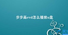 步步高evd怎么播放u盘(步步高EVD如何播放U盘影片)