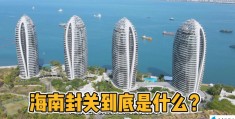 海南2025封关以后房价会涨到多少(海南2025封关还能落户吗)