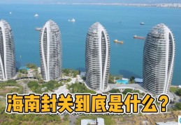 海南2025封关以后房价会涨到多少(海南2025封关还能落户吗)