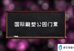 北京雕塑公园用预约吗？(国际雕塑公园门票)