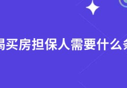 按揭买房担保人需要什么条件