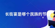 长街宴是哪个民族的节日