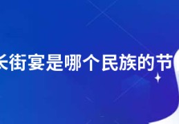 长街宴是哪个民族的节日