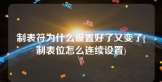 制表符为什么设置好了又变了(制表位怎么连续设置)