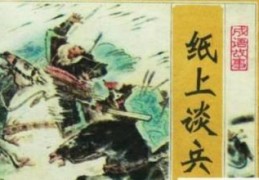 三国演义纸上谈兵是谁(纸上谈兵是谁的主人公)