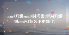 mate9升级emui9时间表(华为升级到emui9.1怎么不更新了)