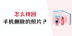 苹果被删除的照片如何找回(盘点3种实用的恢复方法