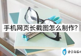 手机怎么长截图(手机网页长截图的两种制作方法)