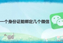 微信实名认证可以绑定几个账号(一个身份证能绑定几个微信)