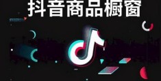 自己有货源怎么在抖音上卖货(怎样在抖音上卖东西)