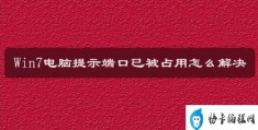 电脑串口提示被占用(如何解决电脑串口被占用的问题)