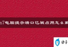 电脑串口提示被占用(如何解决电脑串口被占用的问题)