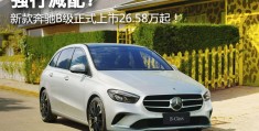 奔驰b200新车报价(奔驰b200参数配置图片)