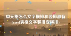 单元格怎么文字横排和竖排都有(excel表格文字竖排变横排)