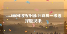 word画网络拓扑图(计算机一级选择题规律)