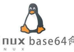 Linux的base64命令怎么使用