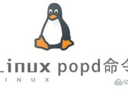 Linux中popd命令有什么用