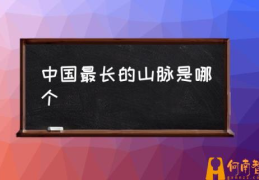 中国最长的山脉是哪个(中国最长十个山脉排名？)