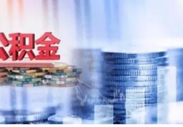 工资4000公积金才交75(4000工资交多少公积金)