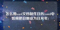 怎么用word文档制作日历(word中如何把日期设为日月年)