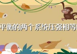 热平衡的两个系统压强相等吗(看看物理学经典问题)