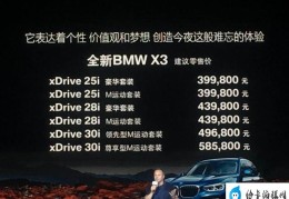 全新宝马x3报价及参数(新款宝马x3正式上市起售价39.98万)