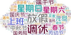 少上一天班,究竟“香不香”?(上四休三四天工作制可以普及吗)