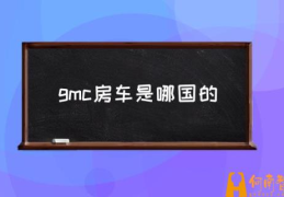 gmc房车胎压多少正常？(gmc房车是哪国的)