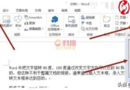 在Word中怎样把文字旋转90度,180度(word文字怎么旋转)