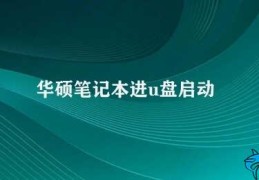 华硕笔记本进u盘启动(华硕笔记本电脑如何进行U盘启动)