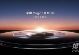 荣耀Magic3什么时候出?荣耀magic3上市时间和价钱