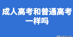 成人高考是什么意思(成人高考与普通高考的区别在哪里)