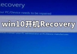 win10开机出现recovery进不去系统怎么解决?win10开机出现recovery进不去系统