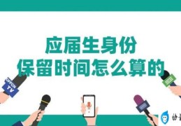 应届生身份保留多久(应届生身份有什么好处)