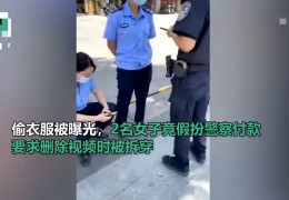 四川两姐妹偷衣服被曝光,竟假扮警察到店付款,要求店主删视频被抓