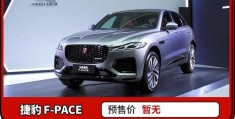 捷豹fpace2022款落地价(新款3.0高功率混动捷豹f-pace)