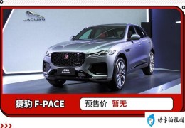 捷豹fpace2022款落地价(新款3.0高功率混动捷豹f-pace)