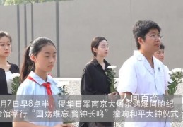 南京江东门撞钟13声(国殇难忘警钟长鸣)