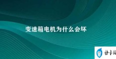 变速箱电机为什么会坏(变速箱电机易损坏的原因)