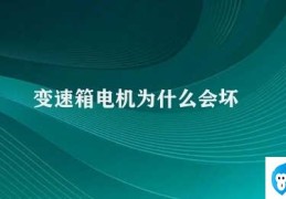 变速箱电机为什么会坏(变速箱电机易损坏的原因)