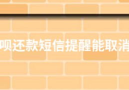 花呗还款短信提醒能取消吗