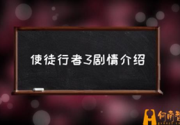 使徒行者3粤语演员？(使徒行者3剧情介绍)