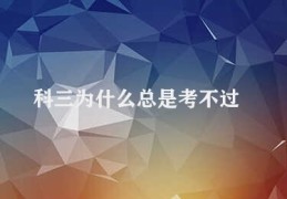 科三为什么总是考不过(科三考试难度提高)