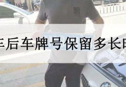 卖车后车牌号能用到新车吗(私家车卖了车牌能保留多久)