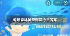 神奇海洋9.28答案(支付宝地球上最早出现的绿色植物)